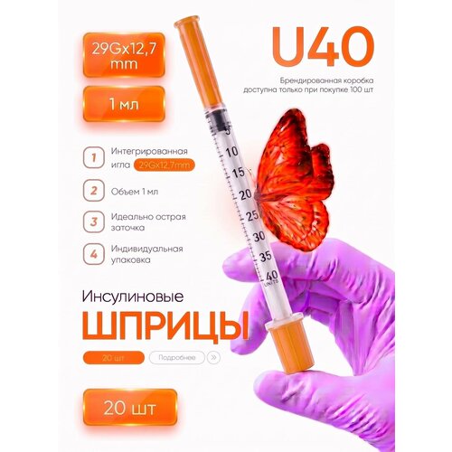 ������ ������ ����������� ����� U40 1 ml 29G*12,7 mm 20�� ����