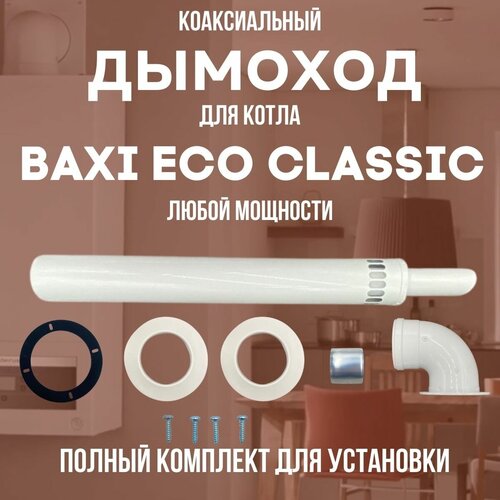     BAXI ECO CLASSIC  ,   (DYMecoclassic)   -     , -,   