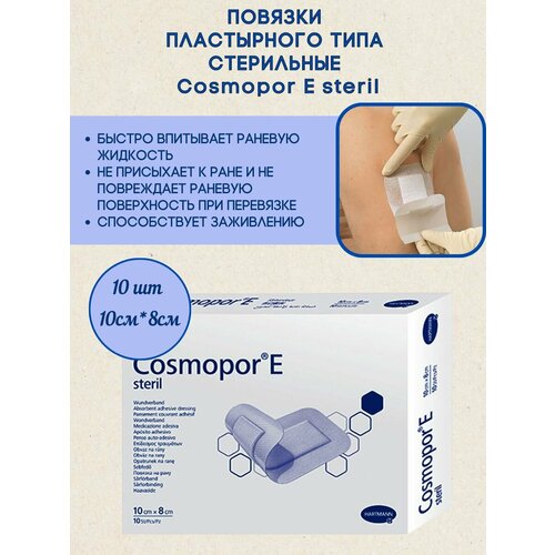 ������ ������ ������� Cosmopore E 10x8 ��, �������� 10 ��, HARTMANN ����