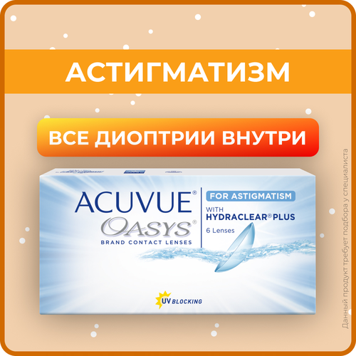 ������ ������ ���������� ����� ACUVUE OASYS For Astigmatism with Hydraclear Plus., R 8,6, D +4,5,�CYL:�-2,75,�A�:�180 ����