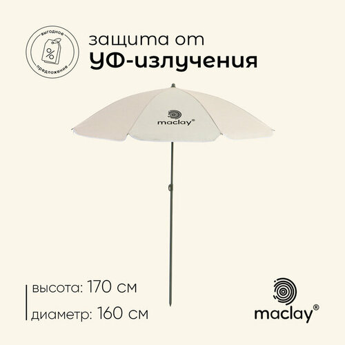������ ������ ���� ������� maclay, c �� �������, d=160 c�, h=170 �� maclay 10139745 . ����