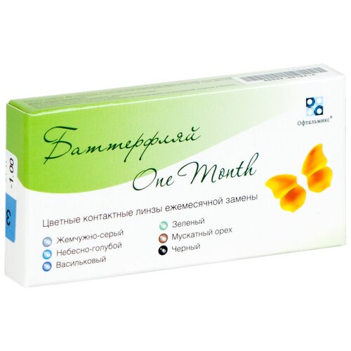 ������ ������ ���������� ����� ���������� Butterfly Color One Month, 2 ��., R 8,6, D -5,5, ����, 1 ��. ����