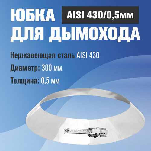 ������ ������ ���� �� ����������� ����� ��� �������� (AISI 430/0,5��) (300) ����