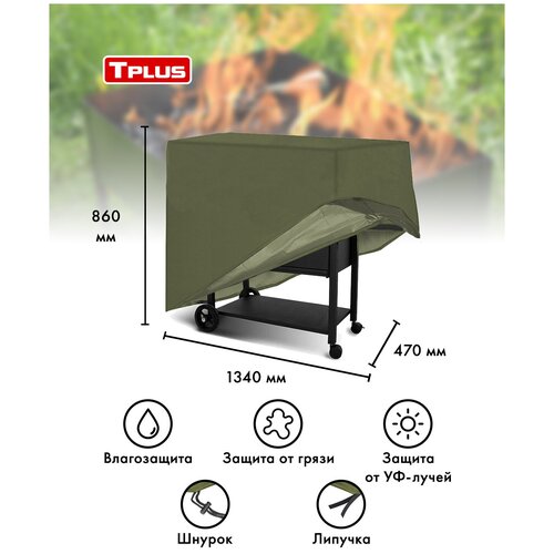 ������ ������ ����� ��� ������� 1340x470x860 �� (������� 210, �����), Tplus ����