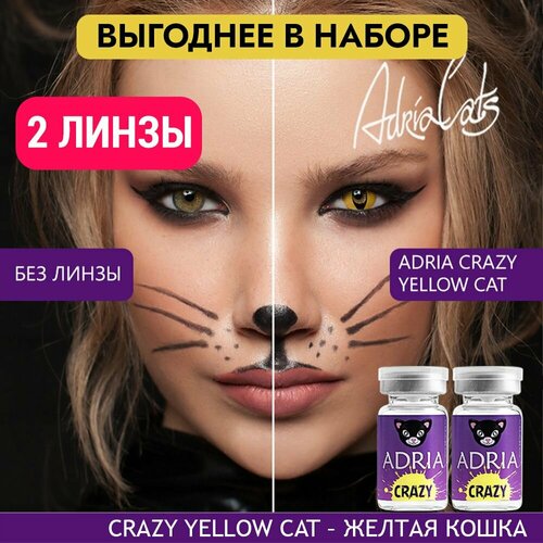 ������ ������ ���������� ����� ADRIA Crazy, 2 ��., R 8,6, D 0, yellow cat, 2 ��. ����