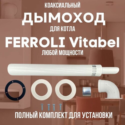 ������ ������ ������� ��� ����� FERROLI Vitabel ����� ��������, �������� ������� (DYMvitabel) ����