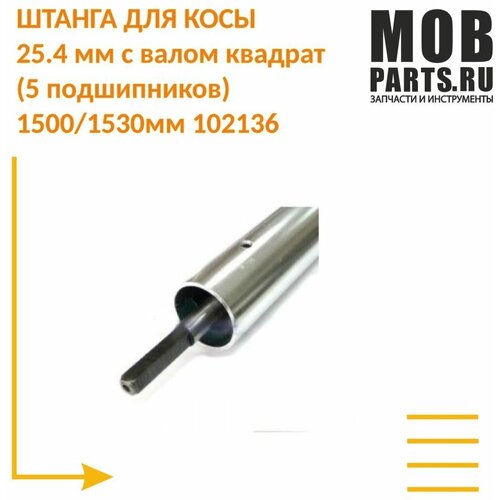 ������ ������ ������ ��� ���� 25.4 �� � ����� �������(5 �����������)1500/1530�� 102136 ����