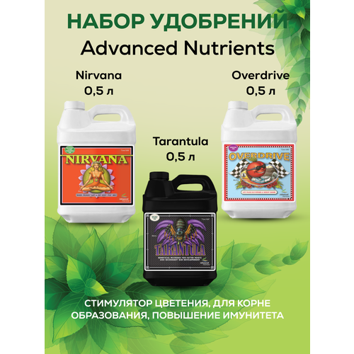    Advanced Nutrients: Overdrive+Nirvana+Tarantula /    , , ,    -     , -,   