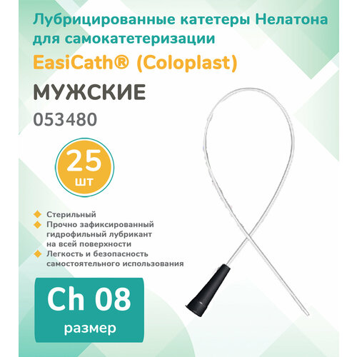 ������ ������ 053480 ��������� (Coloplast) EasiCath ��������������� ������� ��� �����������������, �������, Ch08 (25 ��.) ����
