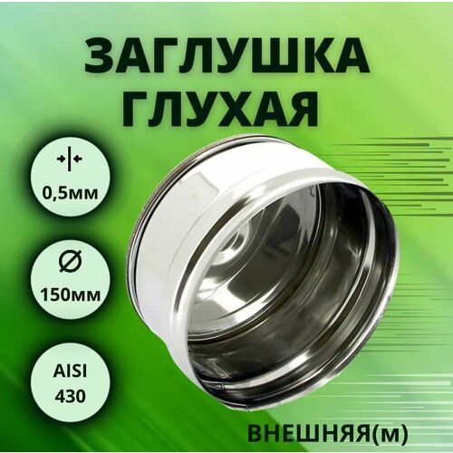 ������ ������ �������� ��� ��������, D-150, ������, �������, (����. Aisi-430/0,5 ��) ����