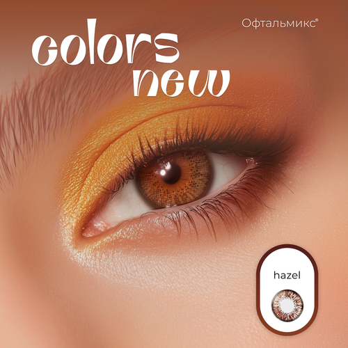������ ������ ������� ���������� ����� ���������� Colors New (2 �����)-0.00 R.8.6 Hazel(��������� ����) ����