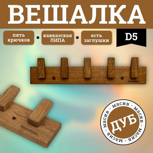 ������ ������ ������� Woodson D5, 5 ���������, ��� ����