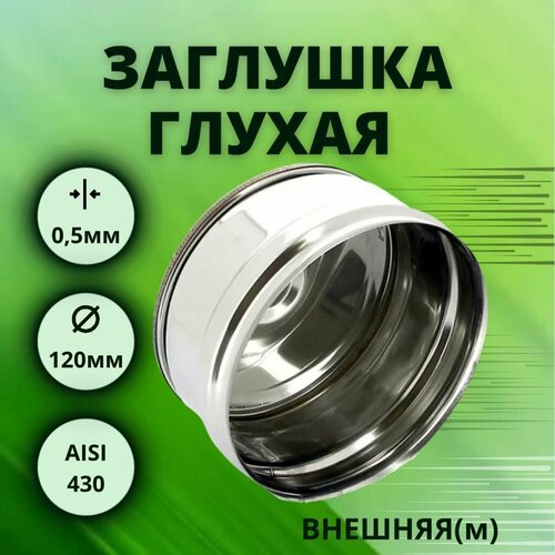 ������ ������ �������� ��� ��������, D-120, ������, �������, (����. Aisi-430/0,5 ��) ����