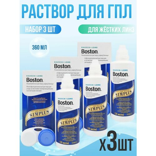 ������ ������ ������� ��� ������� ���� BAUSCH+LOMB Boston SIMPLUS (������ �������) 3*120 �� ( 360 ��) ����