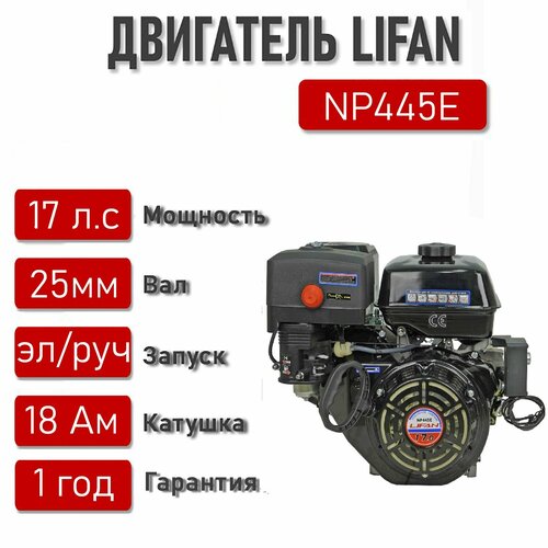 ������ ������ ��������� LIFAN 17 �. �. � �������� 18� NP445E ��. ������� ��� 25 ��. ����