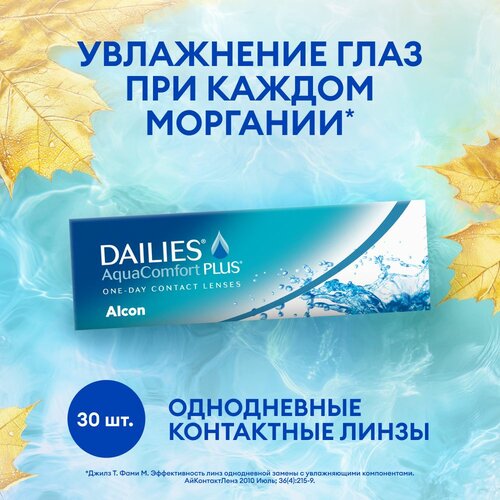 ������ ������ ���������� ����� Alcon Dailies AquaComfort PLUS, 30 ��., R 8,7, D +5,75 ����