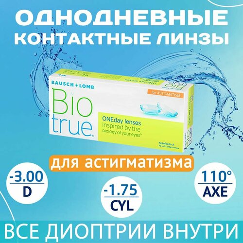 ������ ������ ����������� ���������� ����� BAUSCH+LOMB Biotrue Oneday for astigmatism, 30 ��., R 8,4, D -3,�CYL:�-1,75,�A�:�110, 1 ��. ����
