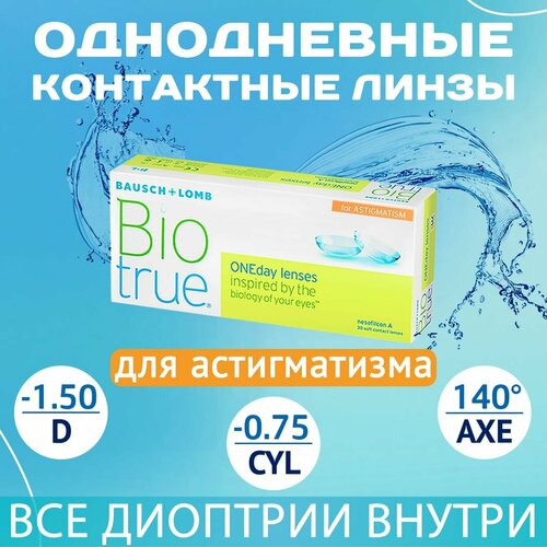 ������ ������ ����������� ���������� ����� BAUSCH+LOMB Biotrue Oneday for astigmatism, 30 ��., R 8,4, D -1,5,�CYL:�-0,75,�A�:�140, 1 ��. ����
