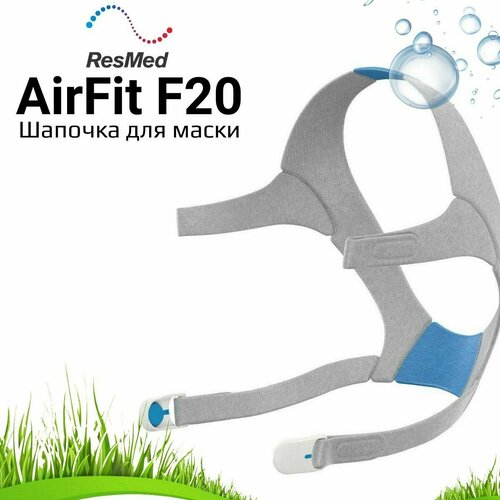 ������ ������ ResMed AirFit F20 Headgear ������� ��� ����� ����