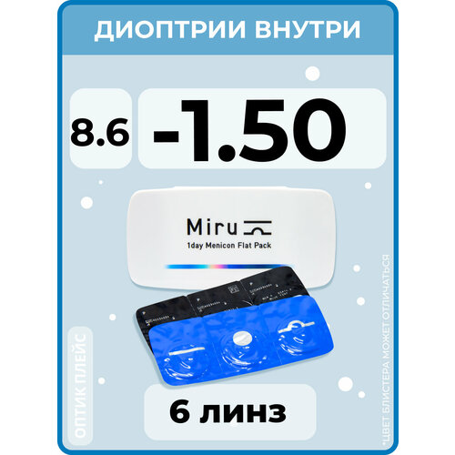 ������ ������ ����������� ���������� ����� Menicon Miru 1day Flat Pack., 6 ��., R 8,6, D -1,5, 1 ��. ����