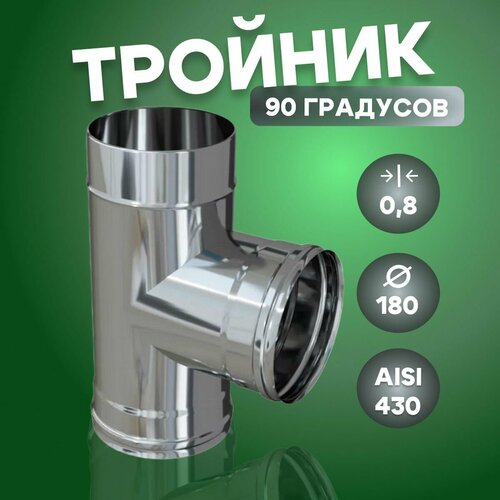 ������ ������ ������� ���� 90* (Aisi-430/ 0,8 ��) D-180 ����