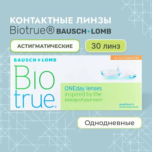 ������ ������ ����������� ���������� ����� BAUSCH+LOMB Biotrue Oneday for astigmatism, 30 ��., R 8,4, D -4,5,�CYL:�-0,75,�A�:�20, 1 ��. ����