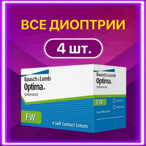 ������ ������ ���������� ����� BAUSCH+LOMB Optima FW, 4 ��., R 8,4, D -8,5, 1 ��. ����