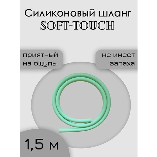 ������ ������ ����� ����������� soft touch 1,5 ����� ������ ����