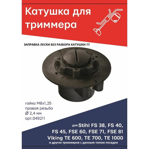 ������ ������ ������� (�������) ��� �������� ���� Stihl AutoCut C5-2, FS 38;40;45, FSE 60;71;81, Viking TE 600;700;1000, ����� �8�1,25 ������ ������ TORGWIN S49211 ����