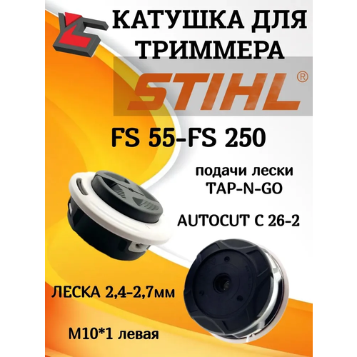 ������ ������ ���������� ������� ( �������, ����� ) AutoCut 26-2 ��� Stihl FS 55-130 ������ �10�1 ����� ����