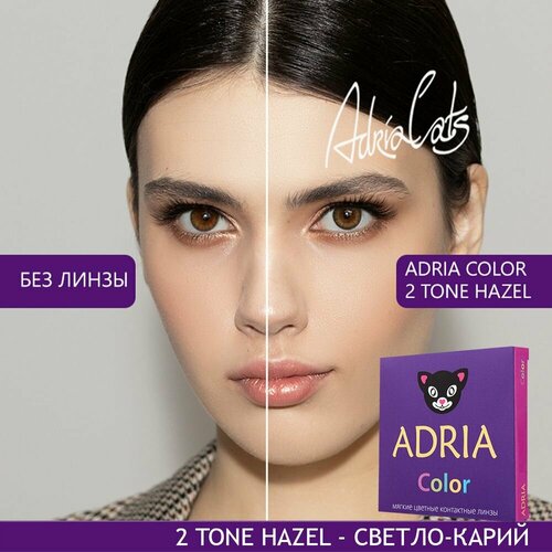 ������ ������ ���������� ����� ADRIA Color 2 tone, 2 ��., R 8,6, D -2,5, Hazel, 1 ��. ����