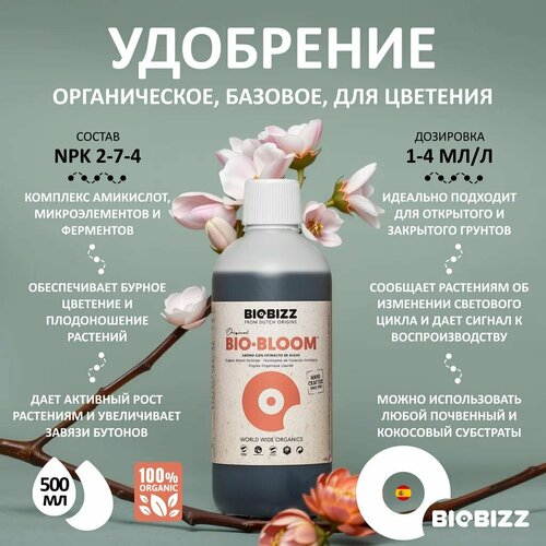 ������ ������ ������������ ��������� BioBizz Bio-Bloom 0.5 �. ����