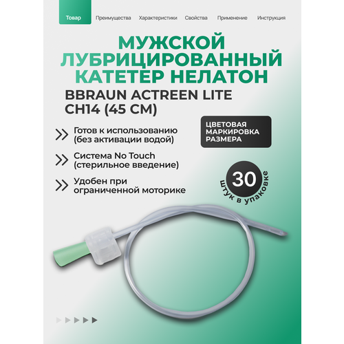������ ������ BBraun Actreen Lite Nelaton ������� �������� ������ ����, �������, 45 ��, 30 ���� (��14, 228214RU) ����