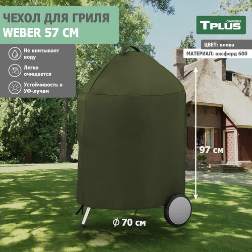 ������ ������ ����� ��� �������� ������ Weber 57 �� (������� 600, �����), Tplus ����