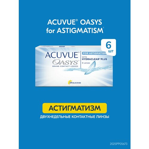 ������ ������ ���������� ����� Acuvue Oasys for ASTIGMATISM with Hydraclear Plus (6 ����) R 8,6 (sph) +4.75, (cyl) -0.75, (ax) 90 ����
