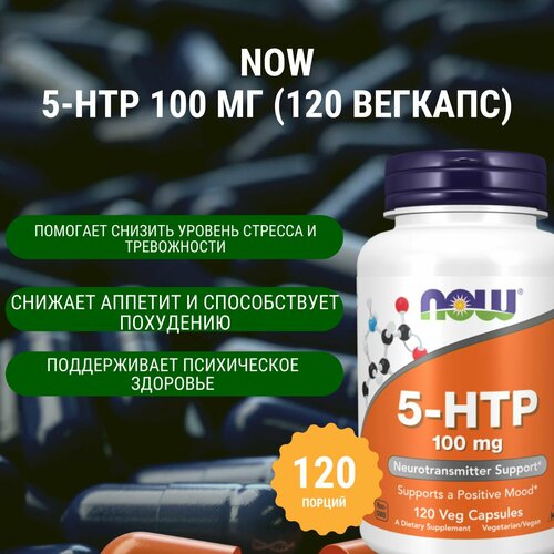 ������ ������ NOW 5-HTP 100 �� (120 �������) ����